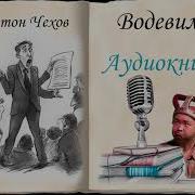 Чехов Яган Чуганщик