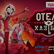 Ушастая Озвучка Отель Хазбин
