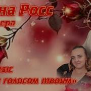 Алена Росс Я Буду Голосом Твоим 2025