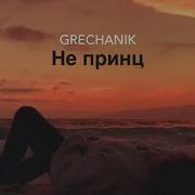 Не Принц Grechanik