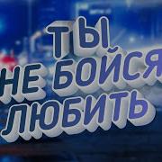 Виктор Могилатов Ты Не Бойся Любить