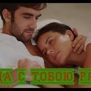 В Час Когда С Тобою Рядом