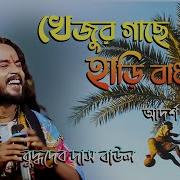 Khajur Gacha Hair Badho Mon Buddha Dev Das Baul