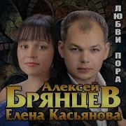 Сборник Алексей Брянцева И Елена Касьяновп