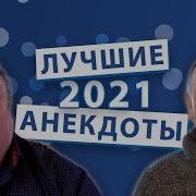Анекдоты Смешные