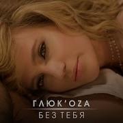 Глюкоза Без Тебя