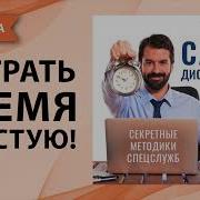 Самодисциплина Секретные Методики Спецслужб