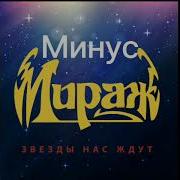 Мираж Минусовки