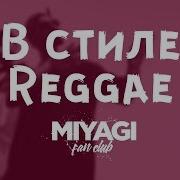 Песни Miyagi Andy Panda В Стиле Регги