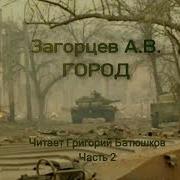 Андрей Загорцев Город Часть 2