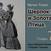 Шерлок Холмс И Золотая Птица Фрэнк Томас Роман Часть 9 10