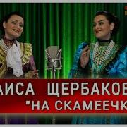 На Скамеечке Раиса Щербакова