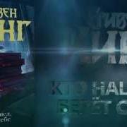 Стивен Кинг Кто Нашел Берет Себе