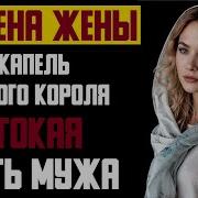 Измена Жены Тайная Капель Датского Короля