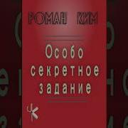 Роман Ким
