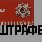Штрафбат Аудиокнига