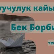 Бек Окуучулук Кайыгым