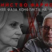 Убийство Фарион И Крайняя Фаза Конфликта На Украине Сергей Переслегин