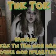 Ну Как Ты Там Моя Мадам Точнее Мой Предатель Песня С Тик Тока
