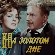 На Золотом Дне