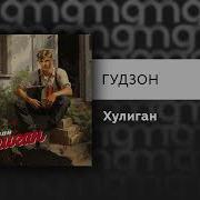 Гудзон Хулиган