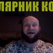 Анекдот Про Полярника Колю В Шубе