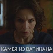 Камея Из Ватикана Полная Версмя