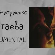 Цветаева Минусовка