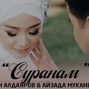 Нурлан Алдаяров Суранам