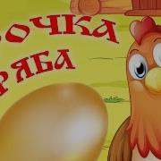 Курочка Ряба Прикол