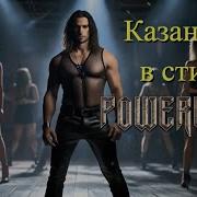 Powerwolf Казанова