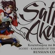 Koutetsujou No Kabaneri Op Full Rus Kabaneri Of The Iron Fortress Cover By Sati Akura