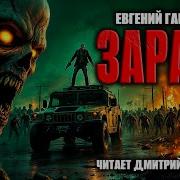 Евгений Гарцевич Зараза Постапакалипсис Про Зомби