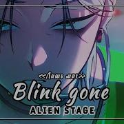 Blink Gone Alien Stage Лишь Миг