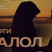 Жуфти Халол Эерим Шер