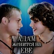 Адам Женится На Еве
