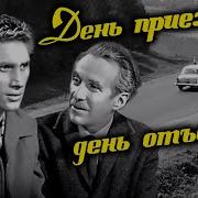 День Отьезда День Приезда Кино