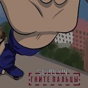 Гните Пальцы Gavrilkin