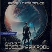 Роман Прокофьев Звездная Кровь 3