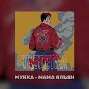 Мукка Мама Я Пьян