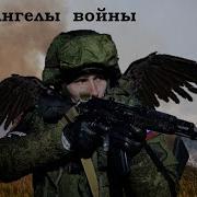 Песни В Поддержку Российских Войск