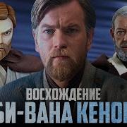 Жизнь И Легенды Оби Вана Кеноби