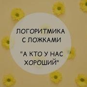 Логоритмика С Ложками
