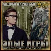 Андрей Васильев Злые Игры