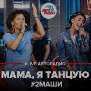 Две Маши Live