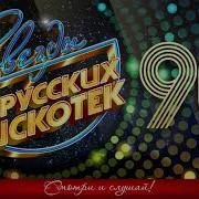 Звезды Русских Дискотек 90 Е Любимые Танцевальные Хиты Десятилетия