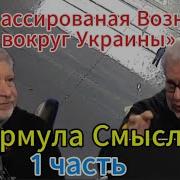 Формула Смысла От 17 01 2025