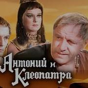 Антоний И Клеопатра Спектакль