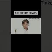 Тинькофф Мем