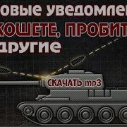 World Of Tanks Звуки